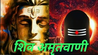 शिव पुराण का पूरा सार शिव अमृतवाणी के रूप में shiv amritvani