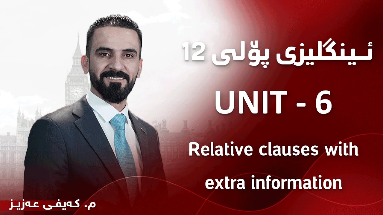 م. کەیفی عەزیز ئینگلیزی پۆلی ١٢ - Unit 6 - Relative clauses with extra information