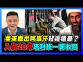 20年爛攤子留給中國？美軍撤出阿富汗背後隱憂！｜美盼中亞戰亂影響新疆局勢｜如何評定戰爭的成與敗？【屈機焦點 EP31】