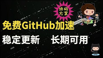 GitHub打不开？免费GitHub加速，终极解决方案！稳定更新，长期可用！