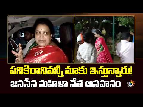 పనికిరానివన్నీ మాకు ఇస్తున్నారు! జనసేన మహిళానేత అసహనం | Janasena Leader Palavalasa Yashasvi | 10TV - 10TVNEWSTELUGU