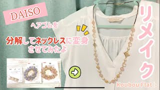 DAISOさんパーツをリメイク〜ネックレス〜