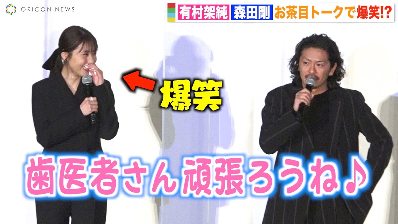 有村架純、森田剛の自由すぎるトークに思わず爆笑　チャーミングな回答に会場ほっこり　映画『前科者』公開直前舞台挨拶