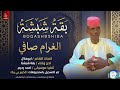 بقة شبشة الغرام صافي اغاني سودانية 2026 