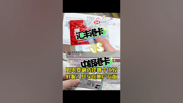 滙豐港卡和中銀港卡究竟該怎麼選？ #香港銀行開戶 #香港 #香港銀行#香港銀行賬戶#香港銀行個人戶#港美股#香港銀行開戶攻略 - 天天要聞