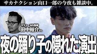 『夜の踊り子』MVを監督と完全解説 隠された演出ポイントとは？