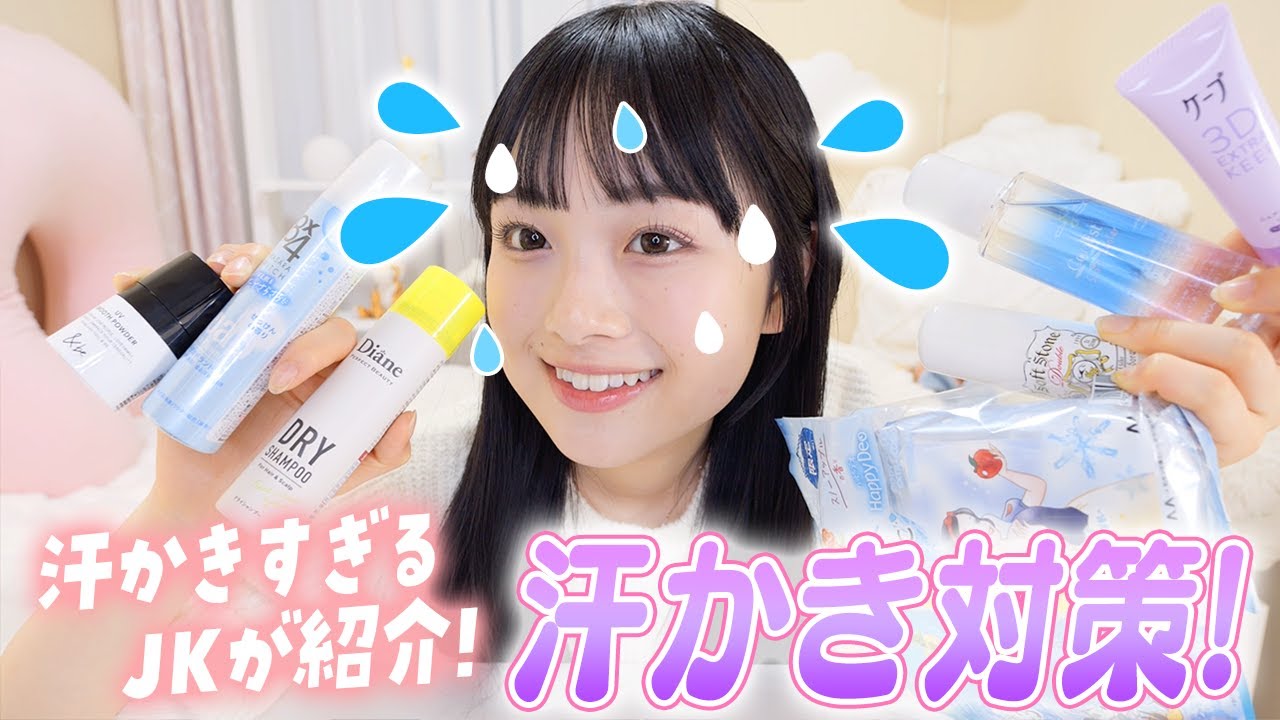 汗かきさん必見！汗かきすぎるJK💧が徹底的に調べて選んだ汗対策！これで夏は完璧✨
