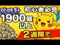 ポケポケ 無課金初心者でも2週間で1900個 パック砂時計の効率的な集め方 ポケポケ 初心者 パック砂時計 無課金