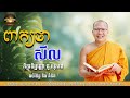 ពាក្យថាសីល-ម្ចាស់គ្រូ ភិក្ខុវជិវ្បញ្ញោ គូ សុភាព| អប់រំ ចិត្ត និងគំនិត