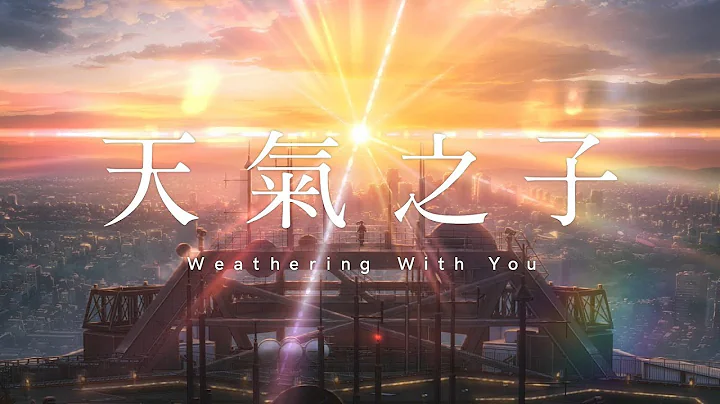 《你的名字》新海诚导演最新作！【天气之子】Weathering with You 正式预告 9/12(四) 全台上映 - 天天要闻