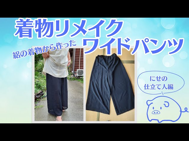 194　手染め大輔　着物リメイク　辻ヶ花と絽ワイドパンツ（裏付）　フリーサイズ 楽天市場】kimono 着物リメイク ワイドパンツ 花づくし 青 M