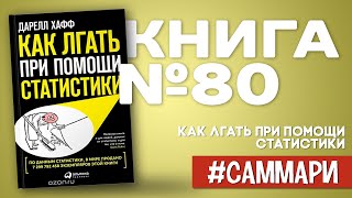 Как лгать при помощи статистики | Дарелл Хафф [Саммари на книгу]