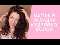 КАК УКЛАДЫВАТЬ КУДРЯВЫЕ И ВОЛНИСТЫЕ ВОЛОСЫ