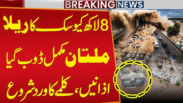 Flood in Multan | Multan Flood Alert 🚨 Water Levels Near Critical Level | Severe Floods Hit Multan