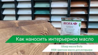 Как наносить масло Biofa 8500 Цветное масло для интерьера