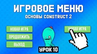 Главное меню 📜 Урок 10 🚀 Основы Construct 2 Главное меню 📜 Урок 10 🚀 Основы Construct 2