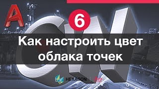 Лазерное сканирование и Autocad: 6. Визуализация облака точек