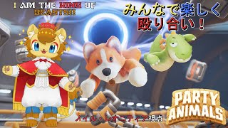 【Party Animals】ライオンはアニマルにて最強【コラボ配信】