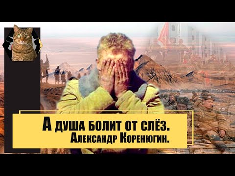 Видео: Александр Коренюгин -  А душа болит от слёз