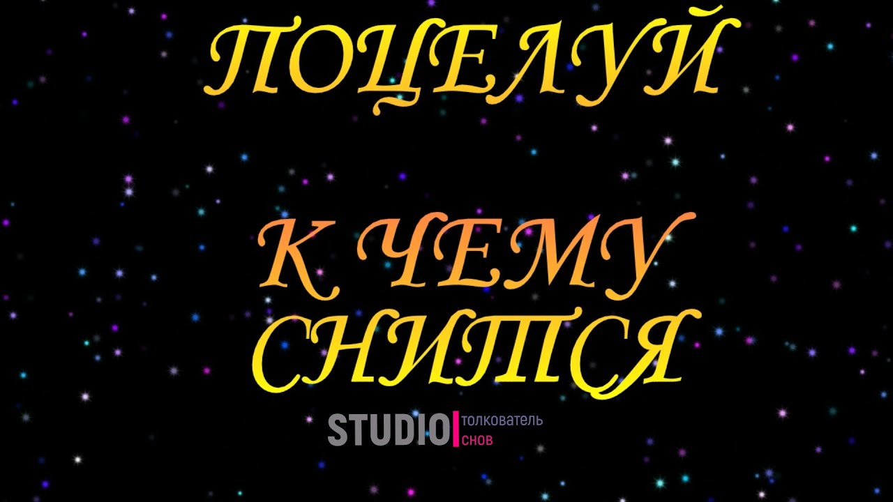 ТОЛКОВАТЕЛЬ СНОВ ~ ПОЦЕЛУЙ ВО СНЕ, К ЧЕМУ СНИТСЯ.