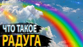 |ЧТО ТАКОЕ РАДУГА|