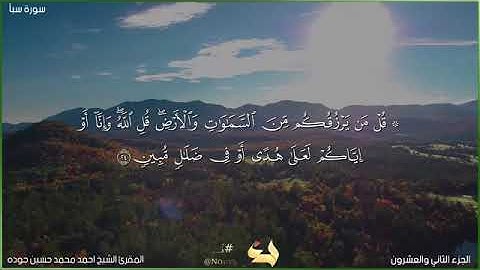 قناه المجد للقران الكريم سوره سبا