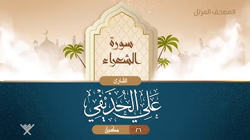 سورة الشعراء {{26}} القارئ علي الحذيفي