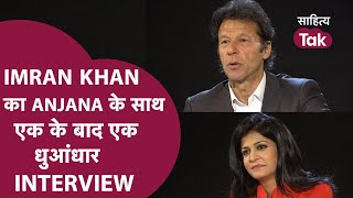 Anjana Om Kashyap के साथ धुआंधार Imran Khan Interview । PTI Chairman Imran Khan Arrest