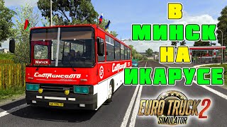 ЕДЕМ В ГОРОД МИНСК НА ЛЕГЕНДАРНОМ АВТОБУСЕ ИКАРУС 250! Euro Truck Simulator 2 + Руль