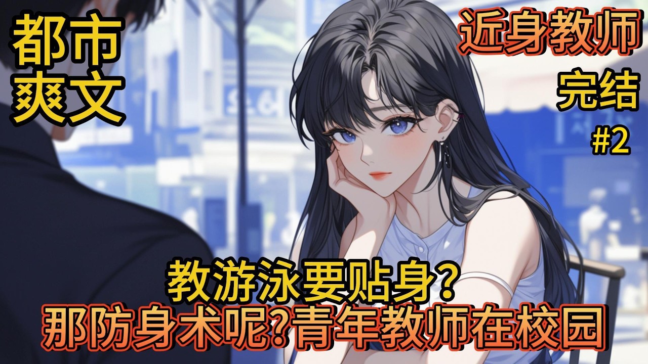 极度都市爽文《近身教师》 全集完结#2 同学们,游泳其实很简单,想要游的好,必须穿的少!来,这位女同学,老师帮你检查下泳衣穿好了没!😳#動漫推 ...