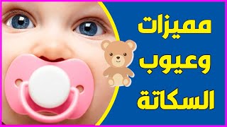 مميزات وعيوب السكاته للاطفال - فيديو جدير بالمشاهدة