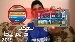 طريقة تهكير لعبة دريم ليجا 2019