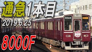 [本日撮影]8000F夕方通勤急行1本目充当など 2019.6.25