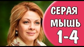 Серая мышь 1,2,3,4 серия (2023) | Премьера на Домашнем | анонс