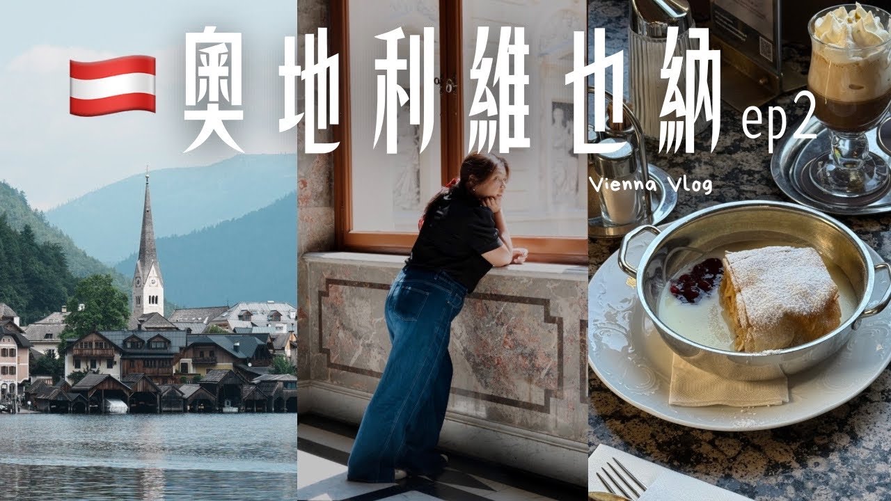 奧地利維也納自由行🇦🇹（下）最美仙境哈修塔特一日遊，百年咖啡店巡禮、各種博物館