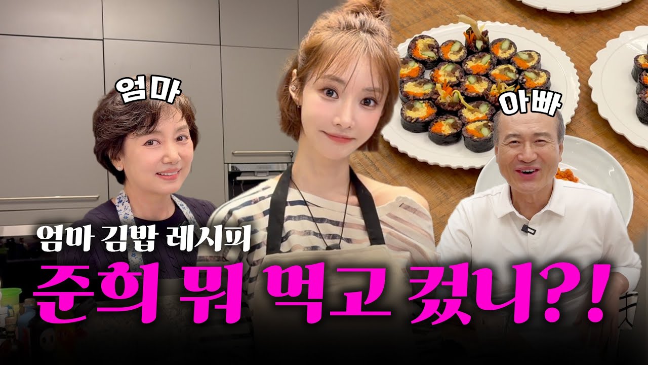 174cm 고준희 뭐 먹고 컸니⁉️ 엄마표 김밥 특급 레시피 공개🧑‍🍳l 고준희GO 돌아온 EP.6