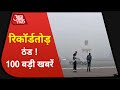 Hindi News Live: देश-दुनिया की इस वक्त की 100 बड़ी खबरें I Nonstop 100 I Top 100 I Dec 16, 2020