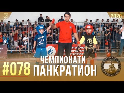 #078 Чемпионати Панкратион
