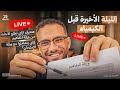 لايف توقعات ليلة امتحان الكيمياء تالتة ثانوي 2026 حل أهم أفكار النماذج الاسترشادية وورقة المفاهيم mp3