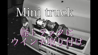 「mini truck」トラックにウインチ取り付け　除雪スノープラウに使用する為