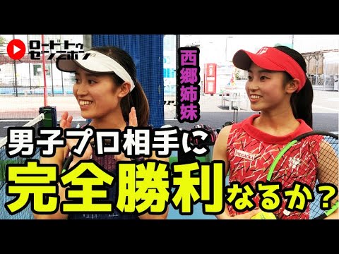 ３.西郷姉妹vs加藤季温～３本目～【きおんテニスパーク】ロードtoゼンニホン