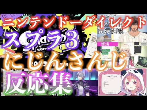 Nintendo Direct 2022.2.10 スプラ3 にじさんじ反応集　【にじさんじ切り抜き/不破湊/アルス・アルマル/ベルモンド・バンデラス/ニュイ・ソシエール/笹木咲】