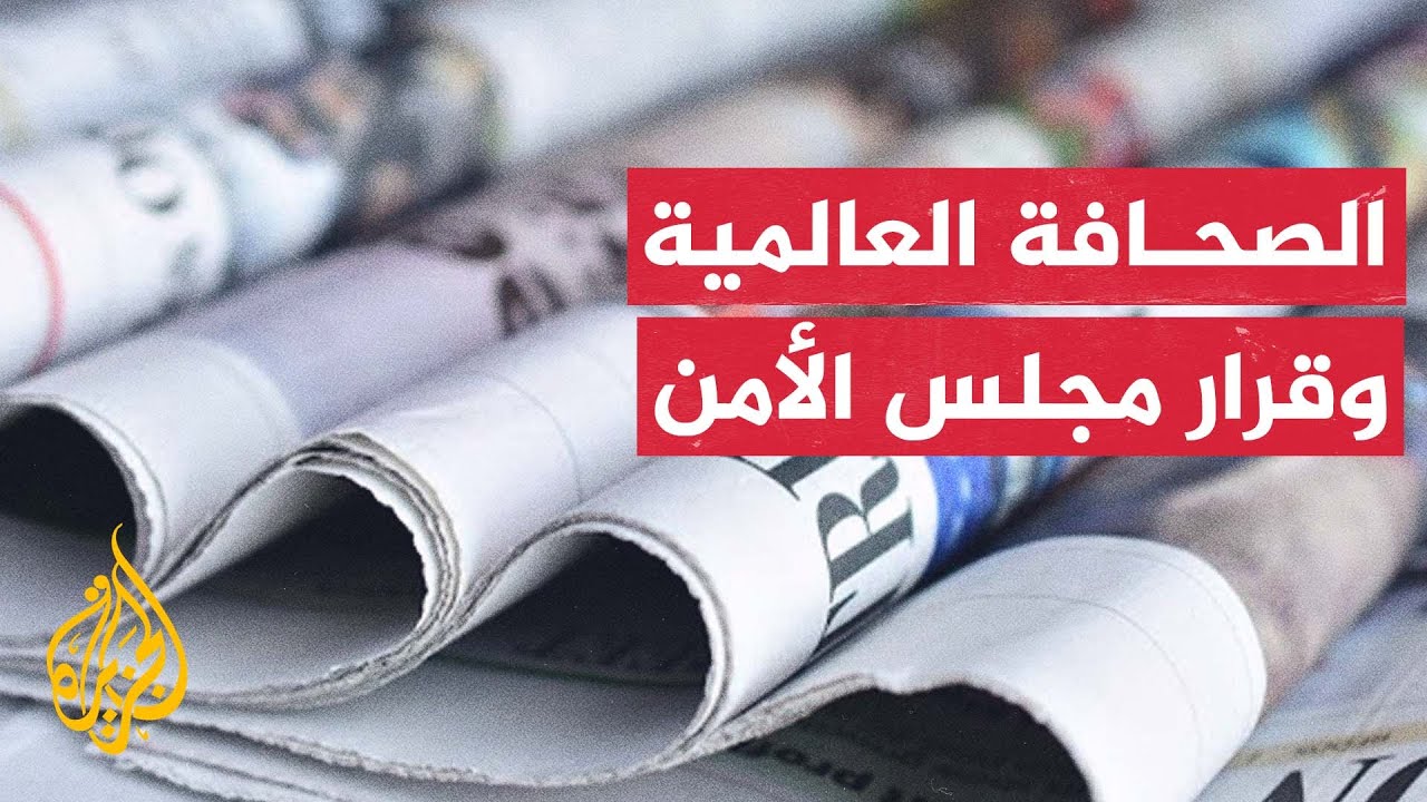 تغطية الصحف العالمية لقرار مجلس الأمن الدولي القاضي بوقف إطلاق النار في غزة