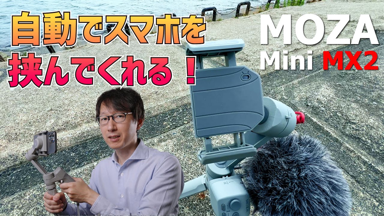 【MOZA Mini MX2】安定感抜群のスマホ用ジンバル！詳細な使い方も紹介