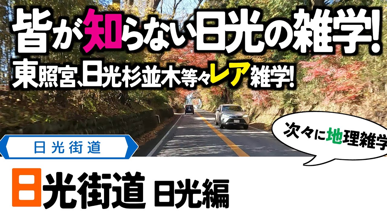 【9雑学まとめ】日光街道走破(4)レア雑学入れて知識更新に。「天海と崇伝と日光東照宮」関東地方・栃木県の動画 YouTube
