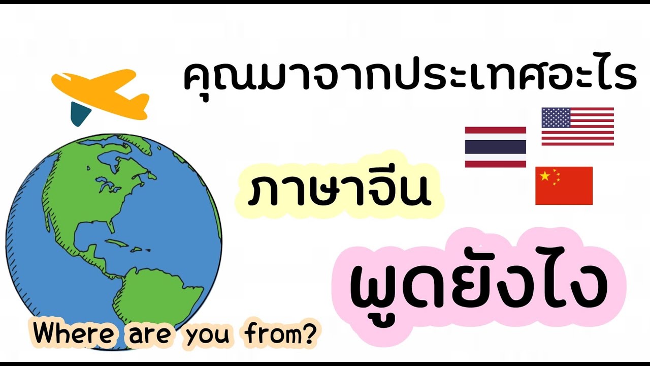 คุณ ต้องการ อะไร ภาษา จีน  Update New  คุณมาจากประเทศอะไร ภาษาจีน ถามยังไง (where are you from?)