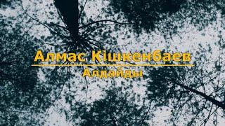 Алмас Кішкенбаев - Алдайды (Текст/Lyrics)