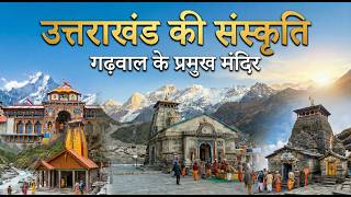 उत्तराखंड की संस्कृति Class 1| गढ़वाल के प्रमुख मंदिर | Uttarakhand Culture for UKPSC UKSSSC |