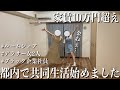 ［ルームシェア］ブラック企業で働く社畜OLが共同生活始めました🏠 | Vlog