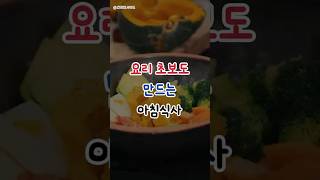 요리 초보도 만드는 초간단 아침식사